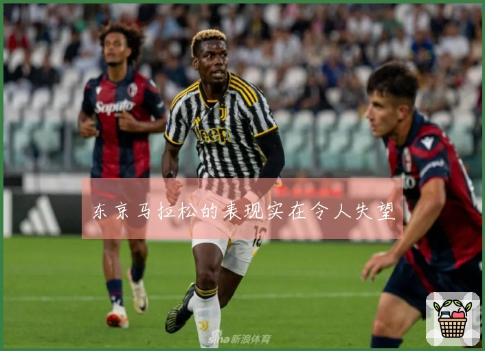 东京马拉松的表现实在令人失望