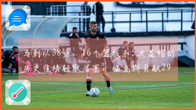 马刺以38分、16个篮板和5次盖帽的历史佳绩轻取活塞，福克斯贡献29分，坎宁安则得到26分8助攻