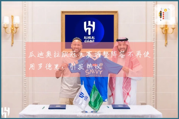 瓜迪奥拉欧冠决赛调整阵容不再使用罗德里，引发热议