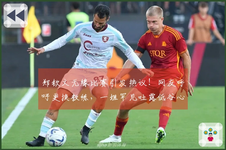 郑钦文无缘比赛引发热议！网友呼吁更换教练，一姐罕见吐露低谷心声