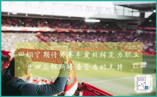 田栩宁期待将赛车爱好转变为职业，并回应维斯塔潘签名的支持