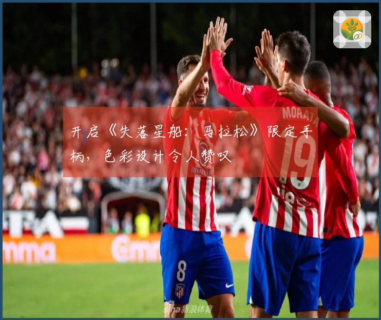 开启《失落星船：马拉松》限定手柄，色彩设计令人赞叹