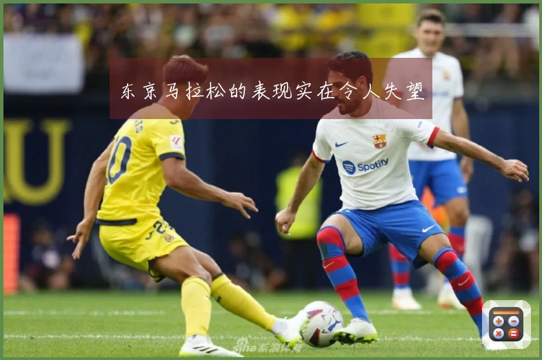 东京马拉松的表现实在令人失望