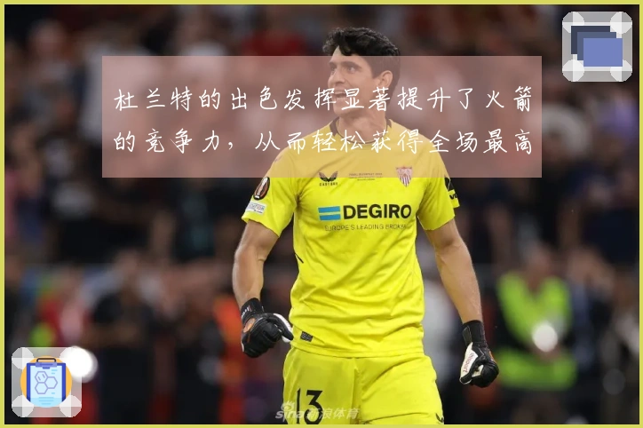 杜兰特的出色发挥显著提升了火箭的竞争力，从而轻松获得全场最高分