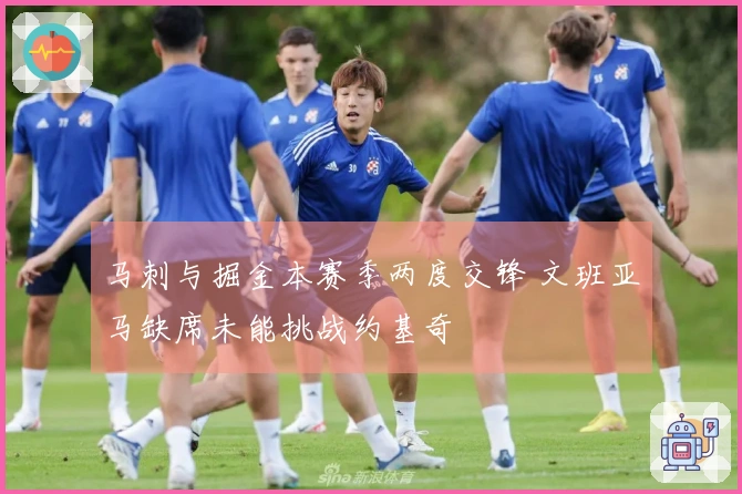 马刺与掘金本赛季两度交锋 文班亚马缺席未能挑战约基奇