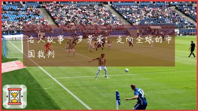 名人故事 - 罗景荣：走向全球的中国裁判