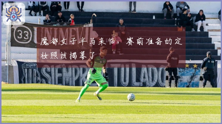 魔都女子半马来临，赛前准备的定妆照该揭幕了