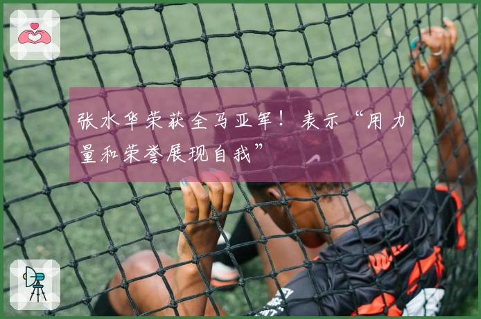 张水华荣获全马亚军！表示“用力量和荣誉展现自我”
