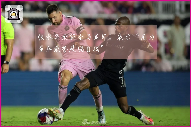 张水华荣获全马亚军！表示“用力量和荣誉展现自我”