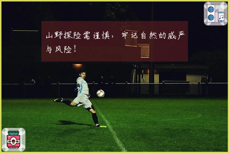 山野探险需谨慎，牢记自然的威严与风险！