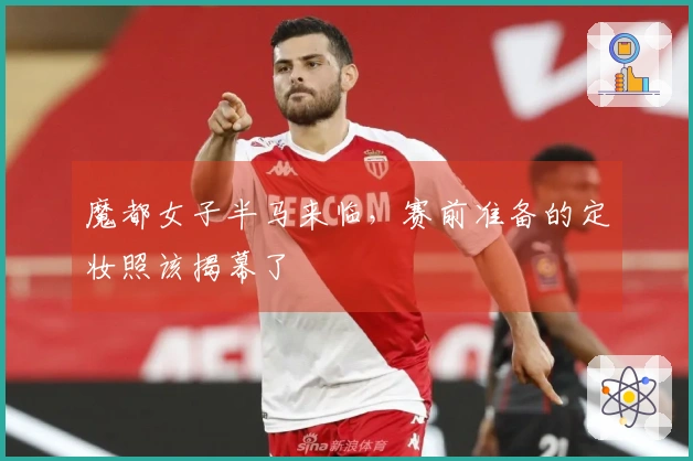 魔都女子半马来临，赛前准备的定妆照该揭幕了