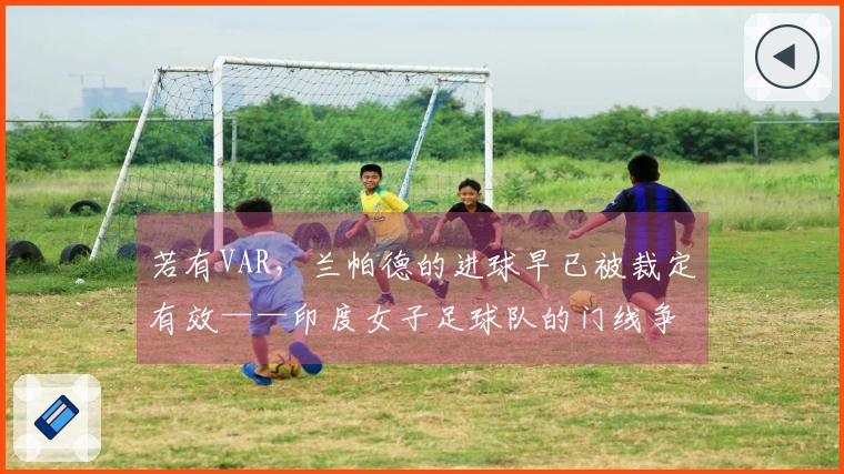 若有VAR，兰帕德的进球早已被裁定有效——印度女子足球队的门线争议！