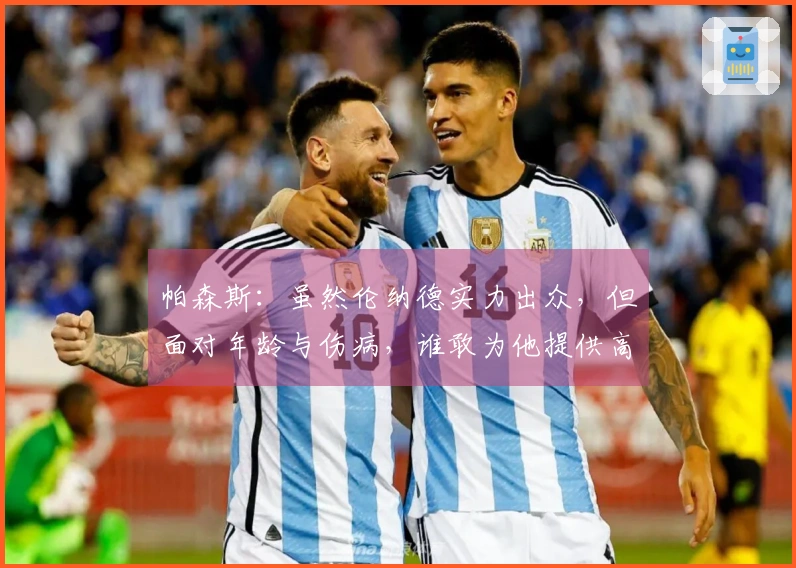 帕森斯：虽然伦纳德实力出众，但面对年龄与伤病，谁敢为他提供高额合同？