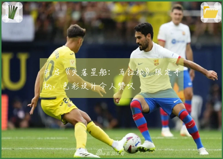 开启《失落星船：马拉松》限定手柄，色彩设计令人赞叹