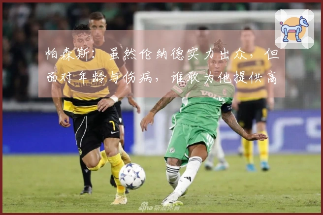 帕森斯：虽然伦纳德实力出众，但面对年龄与伤病，谁敢为他提供高额合同？