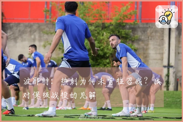 波耶特：热刺为何未曾征召我？我对保级战役的见解