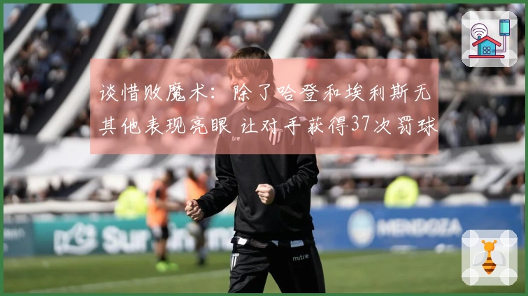 谈惜败魔术：除了哈登和埃利斯无其他表现亮眼 让对手获得37次罚球无望取胜