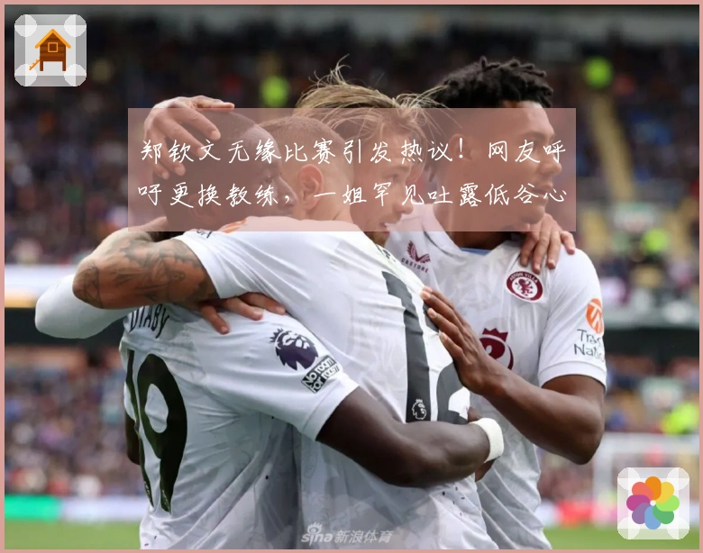 郑钦文无缘比赛引发热议！网友呼吁更换教练，一姐罕见吐露低谷心声