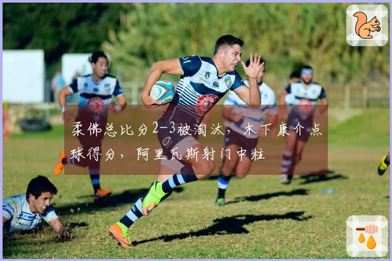 柔佛总比分2-3被淘汰，木下康介点球得分，阿里瓦斯射门中柱