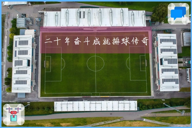 二十年奋斗成就排球传奇