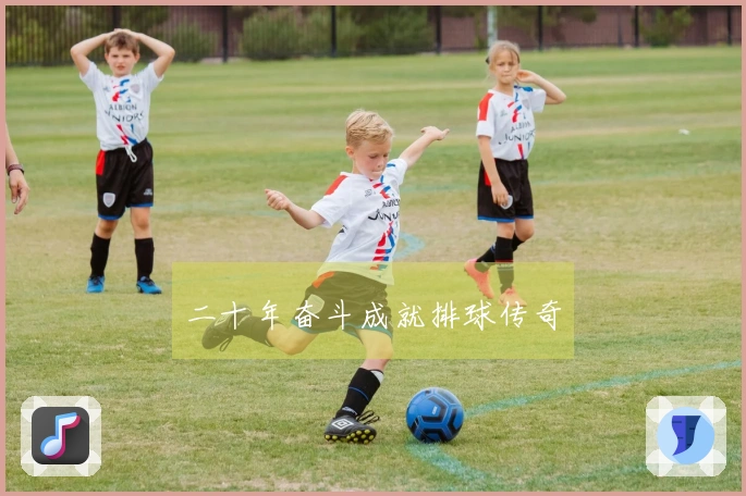 二十年奋斗成就排球传奇